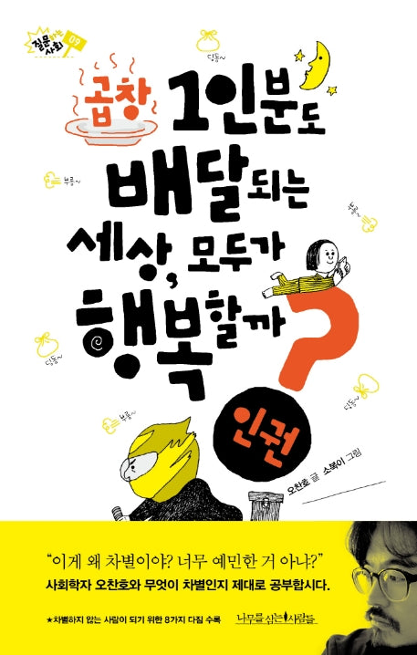곱창 1인분도 배달되는 세상, 모두가 행복할까?(질문하는 사회 9)