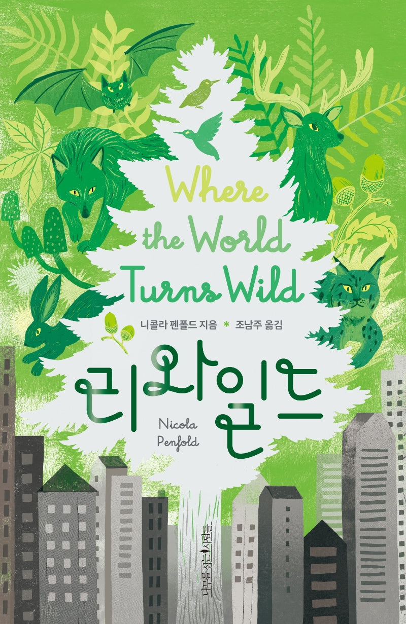 리와일드(나무픽션 1)