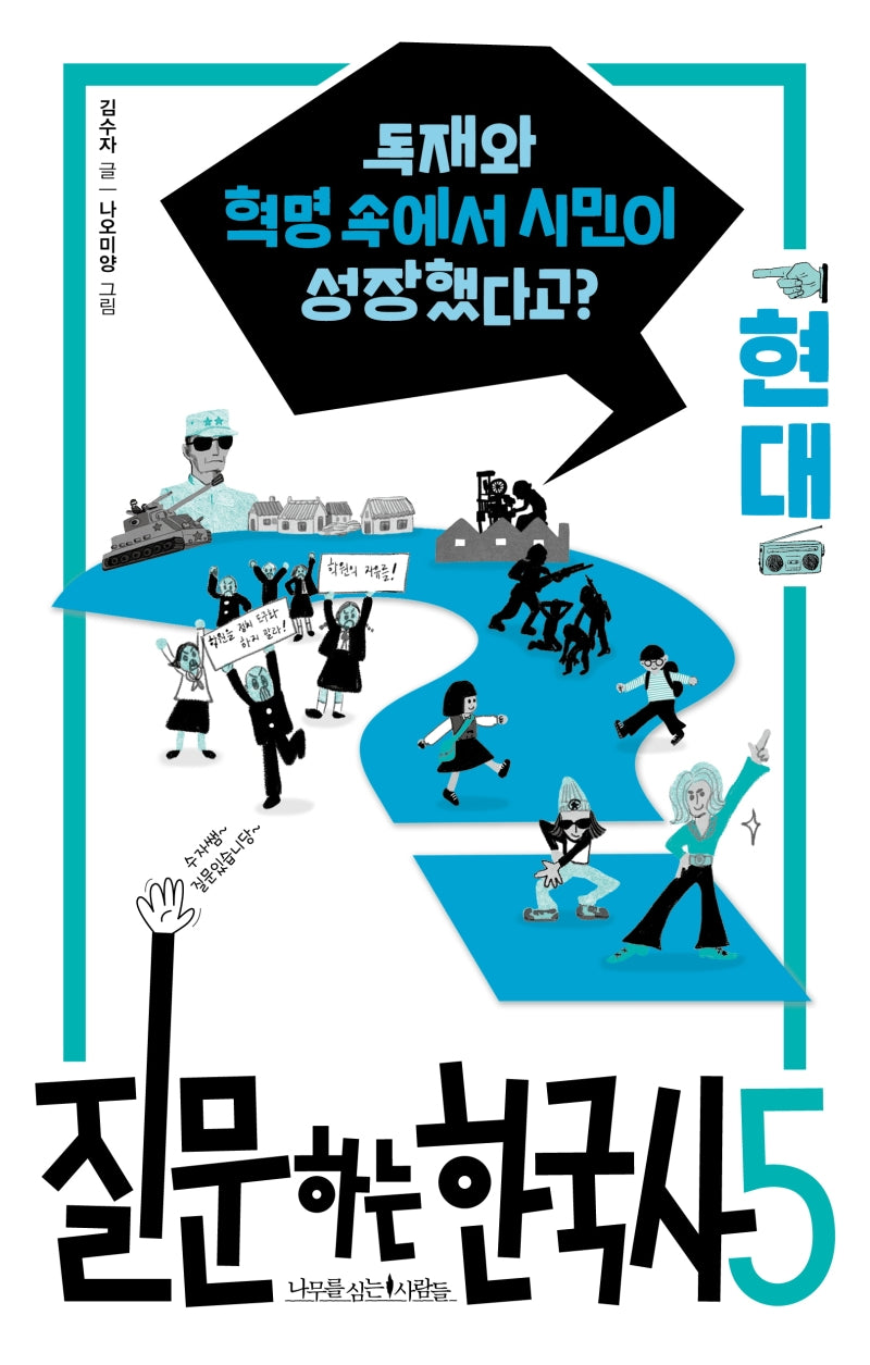 질문하는 한국사 5: 현대