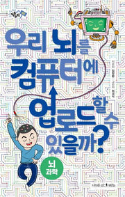 우리 뇌를 컴퓨터에 업로드할 수 있을까?(질문하는 과학 5)