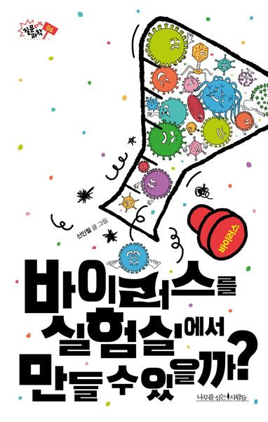 바이러스를 실험실에서 만들 수 있을까?(질문하는 과학 6)