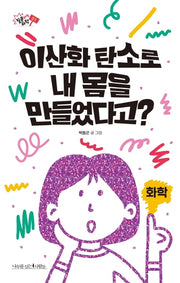 이산화 탄소로 내 몸을 만들었다고?(질문하는 과학 1)