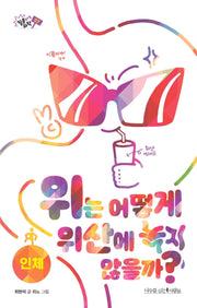위는 어떻게 위산에 녹지 않을까?(질문하는 과학 7)