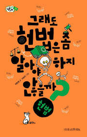 그래도 헌법은 좀 알아야 하지 않을까?(질문하는 사회 10)