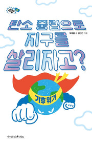 탄소 중립으로 지구를 살리자고?(질문하는 과학 8)