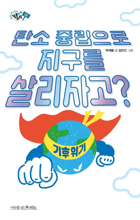 탄소 중립으로 지구를 살리자고?(질문하는 과학 8)