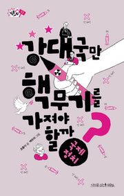강대국만 핵무기를 가져야 할까?(질문하는 사회 11)