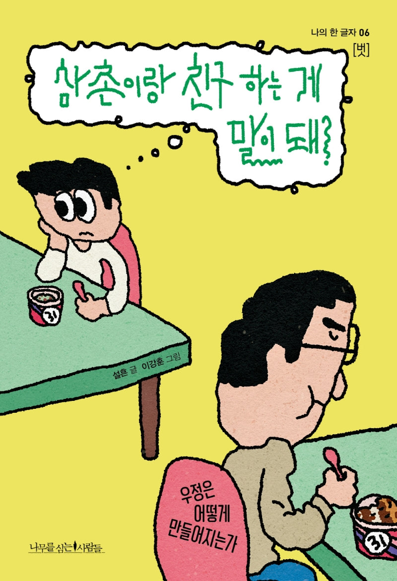 삼촌이랑 친구 하는 게 말이 돼?(나의 한 글자 6)