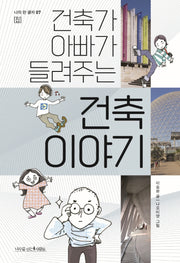 건축가 아빠가 들려주는 건축 이야기(나의 한 글자 7)