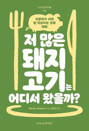 저 많은 돼지고기는 어디서 왔을까?(나의 한 글자 8)