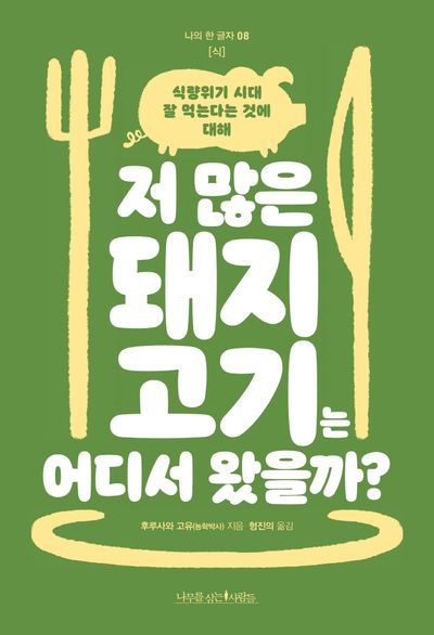 저 많은 돼지고기는 어디서 왔을까?(나의 한 글자 8)