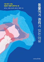 동물에게 권리가 있는 이유(에코 라이프 1)