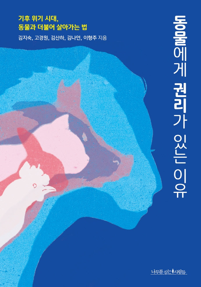 동물에게 권리가 있는 이유(에코 라이프 1)