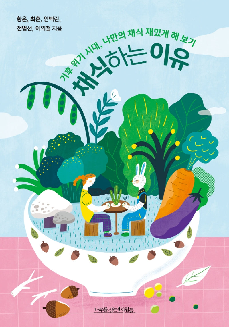 채식하는 이유(에코 라이프 2)