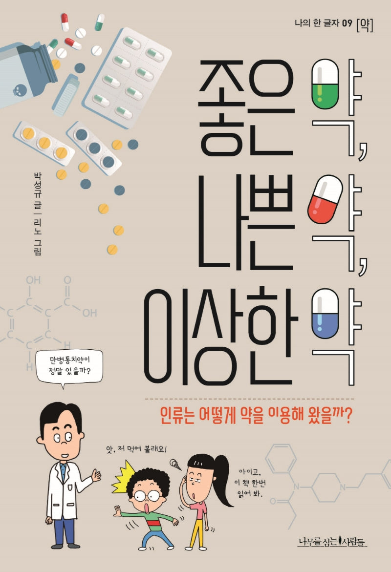 좋은 약, 나쁜 약, 이상한 약(나의 한 글자 9: 약)