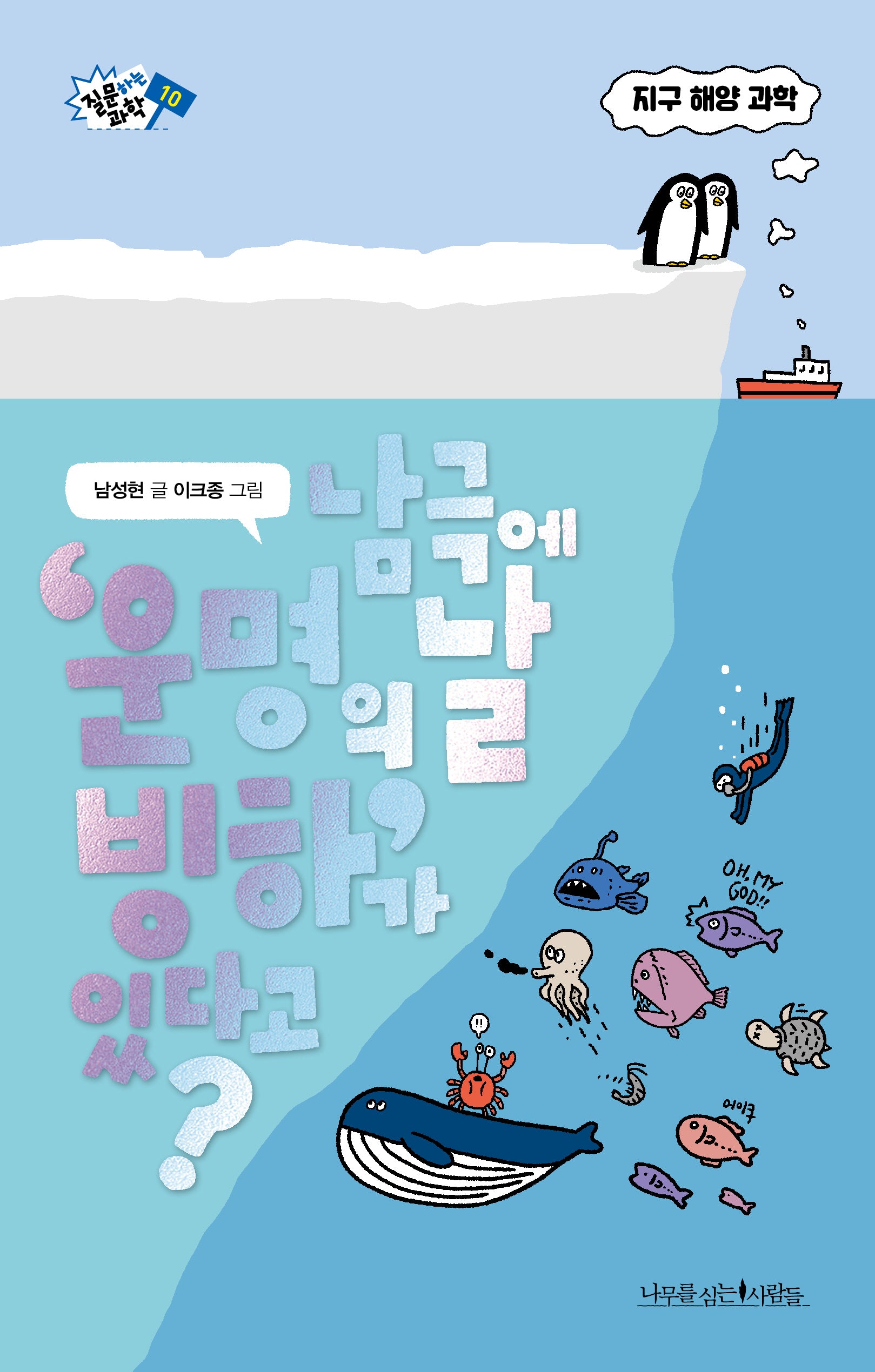 남극에 운명의 날 빙하가 있다고?(질문하는 과학 10)