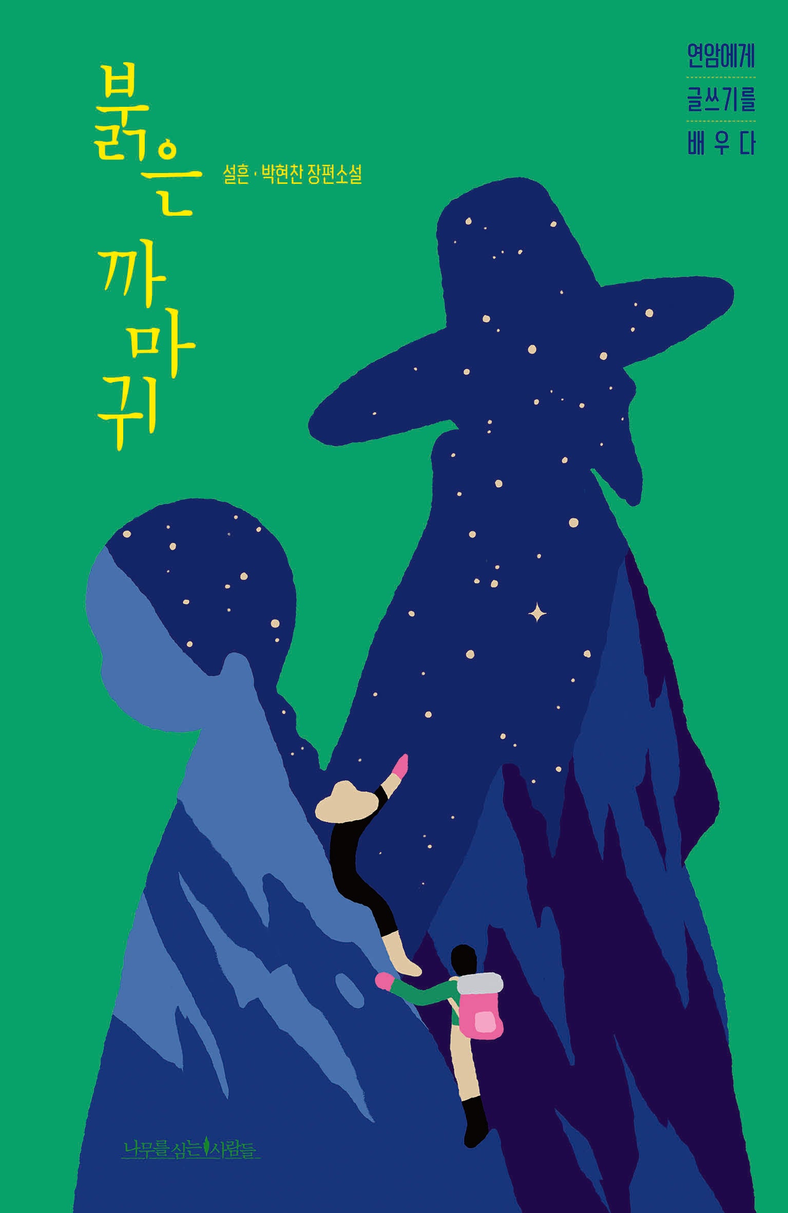 붉은 까마귀(나무픽션 5)