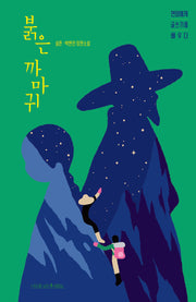 붉은 까마귀(나무픽션 5)