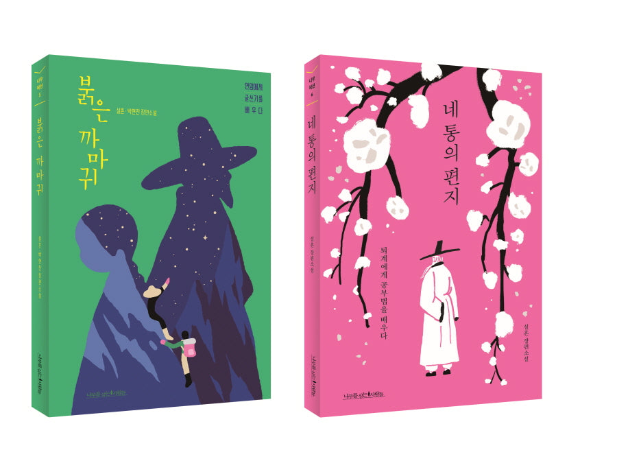 소설로 배우는 글쓰기와 공부법 세트(전2권)