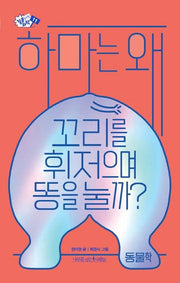하마는 왜 꼬리를 휘저으며 똥을 눌까?(질문하는 과학 11)