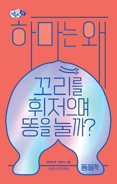 하마는 왜 꼬리를 휘저으며 똥을 눌까?(질문하는 과학 11)
