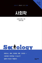사회학(전면개정판)(교유서가 첫단추 시리즈 34)