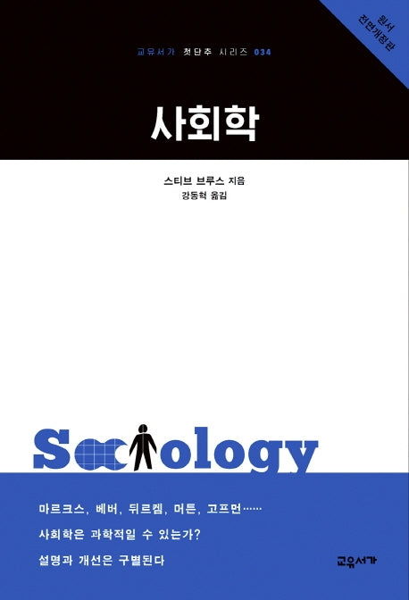 사회학(전면개정판)(교유서가 첫단추 시리즈 34)