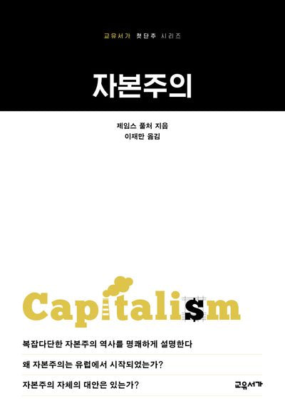 자본주의(전면개정판)(교유서가 첫단추 시리즈 35)
