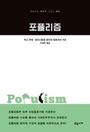 포퓰리즘(교유서가 첫단추 시리즈 36)