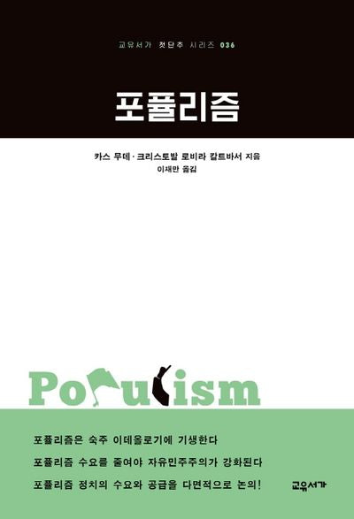 포퓰리즘(교유서가 첫단추 시리즈 36)