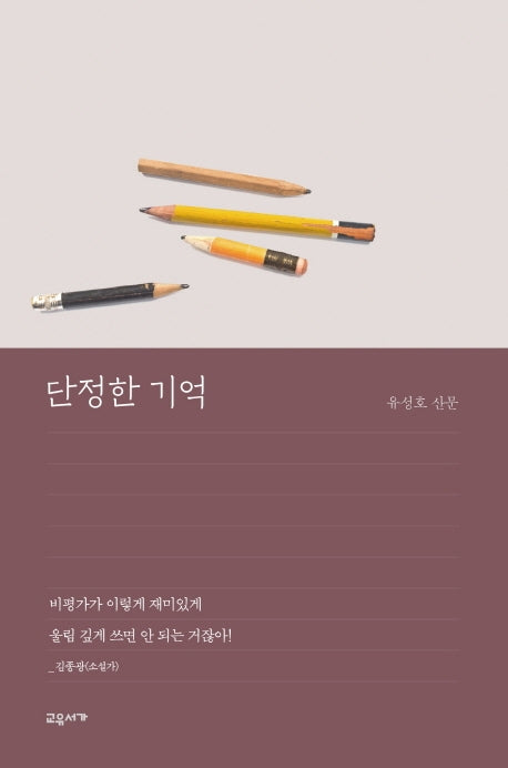 단정한 기억(교유서가 산문 시리즈)(양장본 Hardcover)