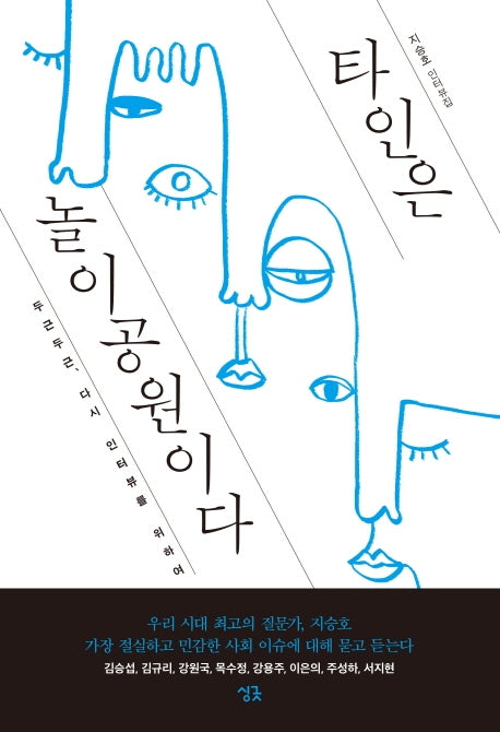 타인은 놀이공원이다