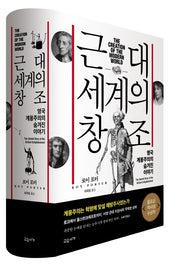 근대 세계의 창조(양장본 Hardcover)