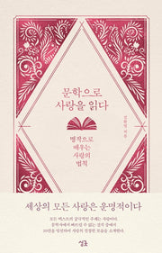 문학으로 사랑을 읽다(양장본 HardCover)