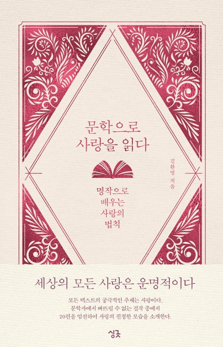 문학으로 사랑을 읽다(양장본 HardCover)