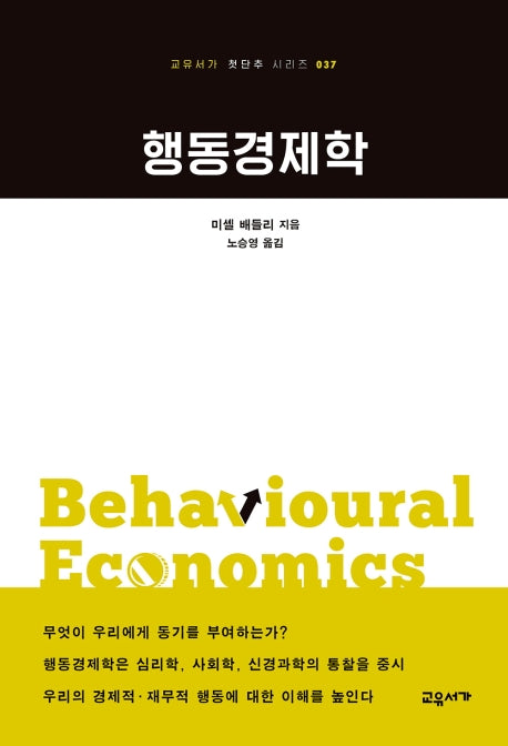 행동경제학(교유서가 첫단추 시리즈 37)