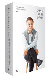 강석우의 아름다운 당신에게 세트 (전2권)