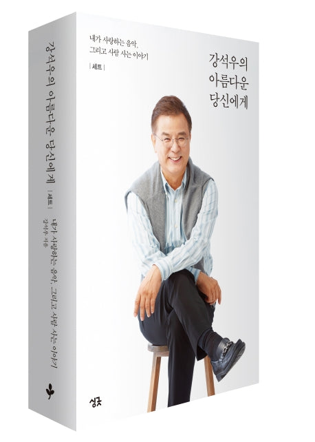 강석우의 아름다운 당신에게 세트 (전2권)