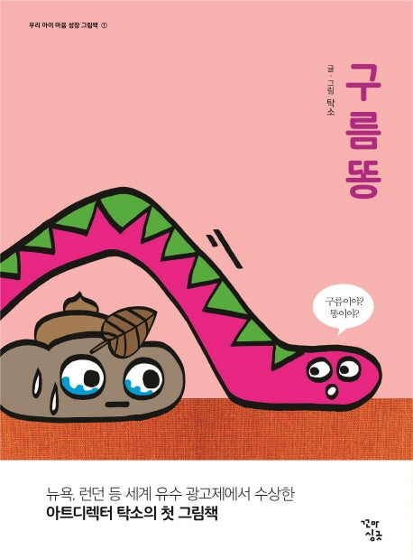 구름똥(우리 아이 마음 성장 그림책 1)(양장본 HardCover)