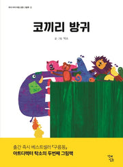 코끼리 방귀(우리 아이 마음 성장 그림책 2)(양장본 HardCover)