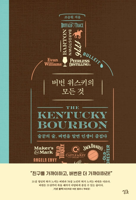 버번 위스키의 모든 것(양장본 Hardcover)