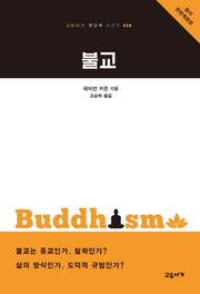 불교(전면개정판)(교유서가 첫단추 시리즈 38)