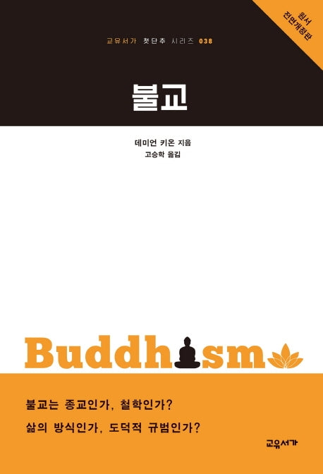 불교(전면개정판)(교유서가 첫단추 시리즈 38)