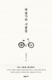 예술가와 사물들