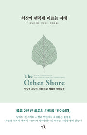 최상의 행복에 이르는 지혜(양장본 Hardcover)