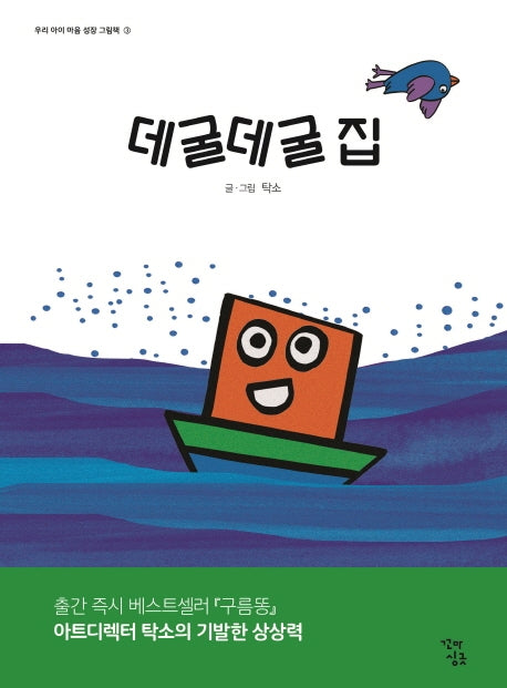 데굴데굴 집(우리 아이 마음 성장 그림책 3)(양장본 HardCover)