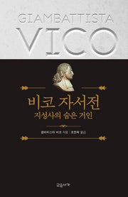 비코 자서전(양장본 HardCover)