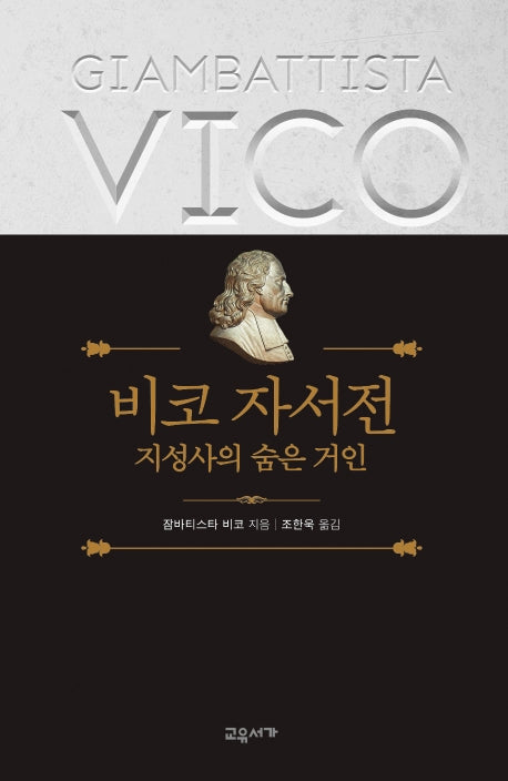 비코 자서전(양장본 HardCover)