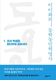 이이화의 동학농민혁명사 1