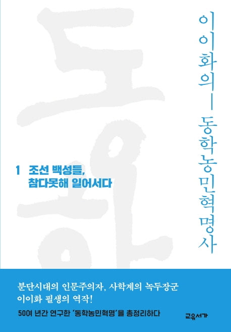이이화의 동학농민혁명사 1